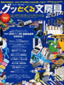 グッとくる文房具 2014
