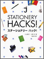 STATIONERY HACKS