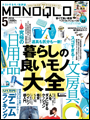 MONOQLO 16年5月号