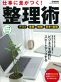 仕事に差がつく！整理術 16年