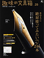 趣味の文具箱 13年Vol.25
