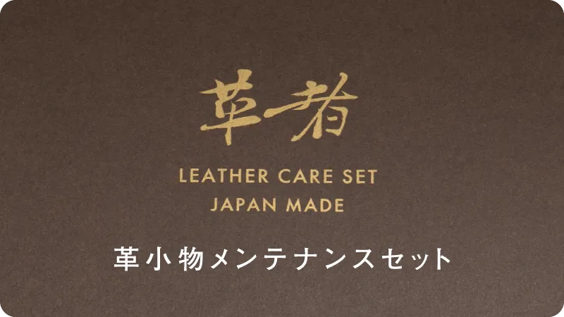 「革者」Leather care set